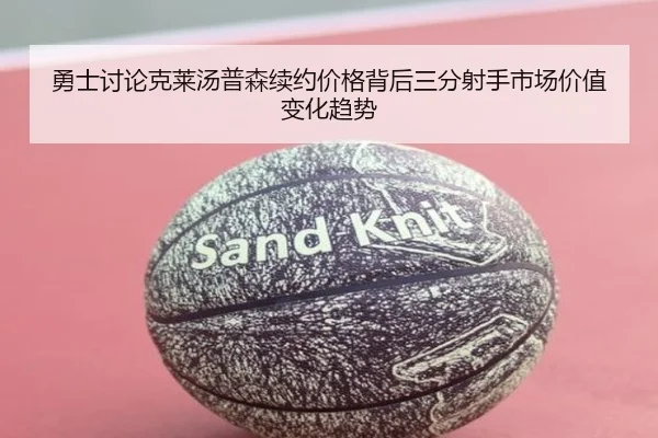 勇士讨论克莱汤普森续约价格背后三分射手市场价值变化趋势