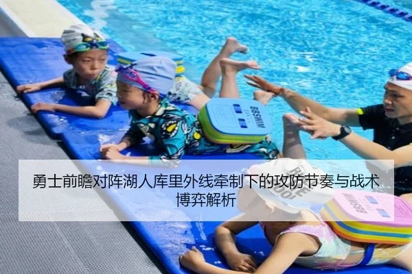 勇士前瞻对阵湖人库里外线牵制下的攻防节奏与战术博弈解析