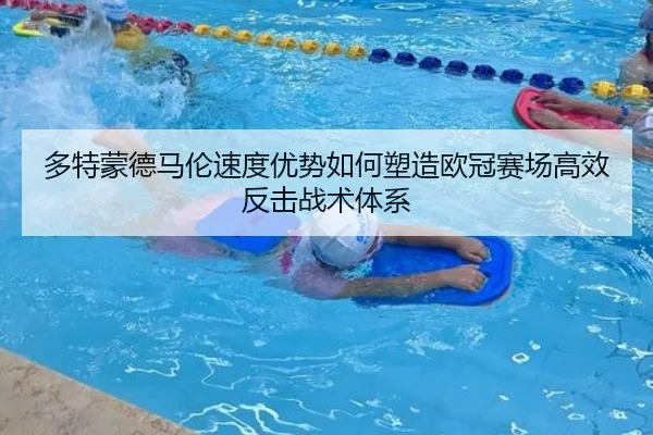 多特蒙德马伦速度优势如何塑造欧冠赛场高效反击战术体系