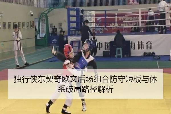 独行侠东契奇欧文后场组合防守短板与体系破局路径解析