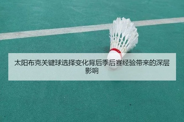 太阳布克关键球选择变化背后季后赛经验带来的深层影响