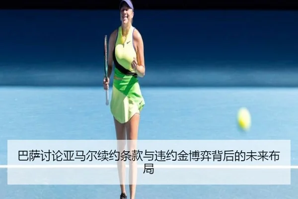 巴萨讨论亚马尔续约条款与违约金博弈背后的未来布局