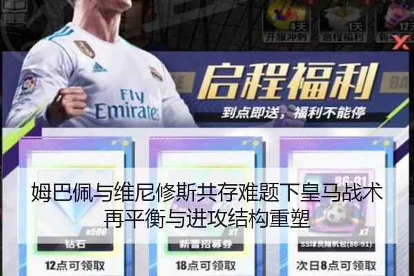 姆巴佩与维尼修斯共存难题下皇马战术再平衡与进攻结构重塑