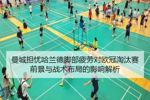 曼城担忧哈兰德脚部疲劳对欧冠淘汰赛前景与战术布局的影响解析