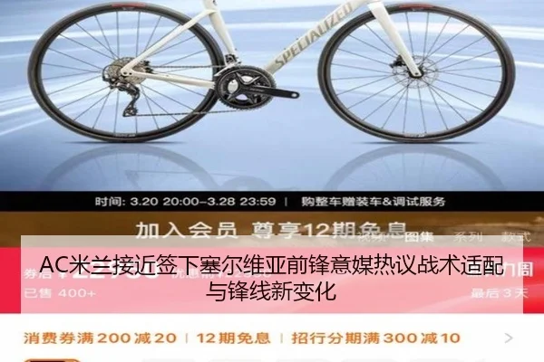 AC米兰接近签下塞尔维亚前锋意媒热议战术适配与锋线新变化